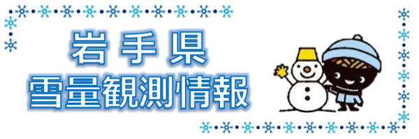 岩手県雪量観測情報